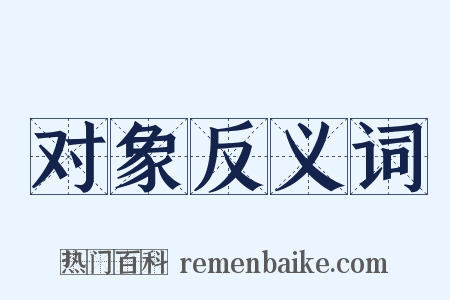 对象反义词是什么意思的图片